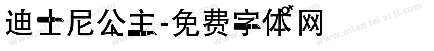 迪士尼公主字体转换