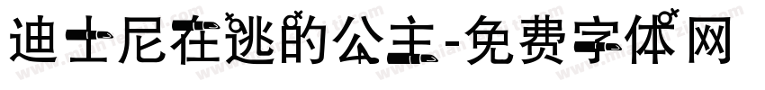 迪士尼在逃的公主字体转换