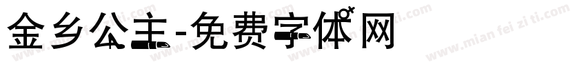 金乡公主字体转换