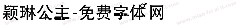 颖琳公主字体转换