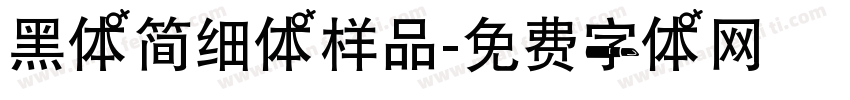 黑体简细体样品字体转换