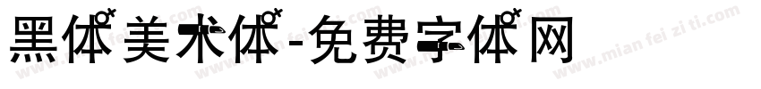 黑体美术体字体转换