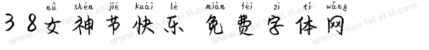 3.8女神节快乐字体转换