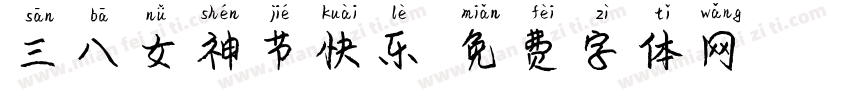 三八女神节快乐字体转换