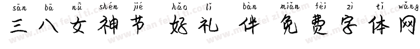 三八女神节，好礼相伴字体转换