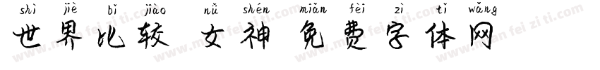 世界比较靓女神字体转换