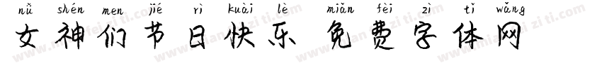 女神们节日快乐字体转换