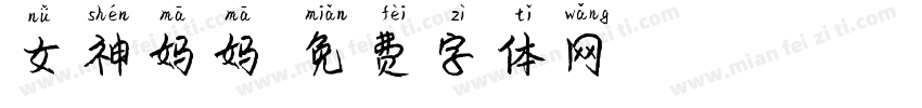 女神妈妈字体转换