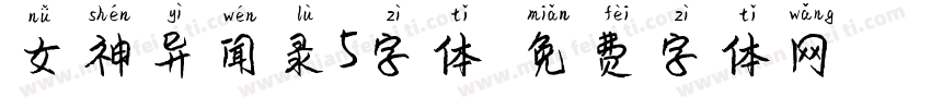女神异闻录5字体字体转换