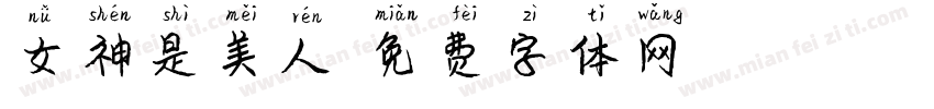 女神是美人字体转换