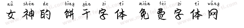女神的微饼干字体字体转换