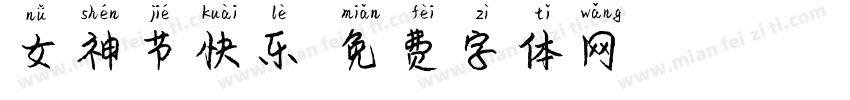 女神节快乐字体转换