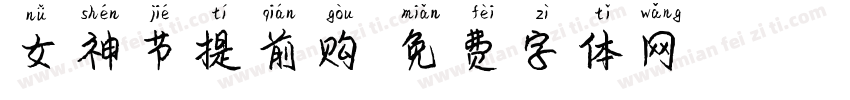女神节提前购字体转换