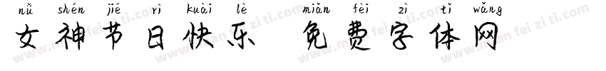 女神节日快乐”字体转换