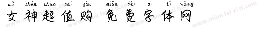 女神超值购字体转换