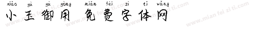 小玉御用字体转换