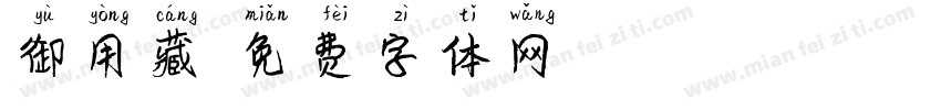 御用藏字体转换