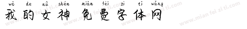 我的女神字体转换