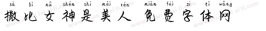 撒比女神是美人字体转换