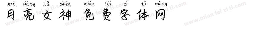 月亮女神字体转换