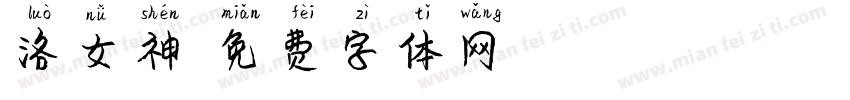 洛女神字体转换