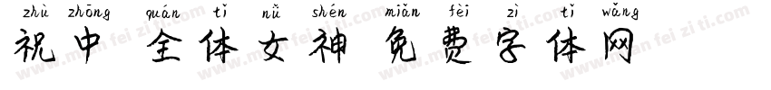 祝中凯全体女神字体转换