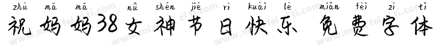 祝妈妈38女神节日快乐字体转换
