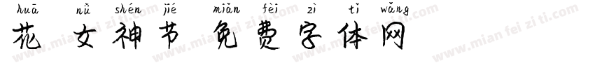 花漾女神节字体转换