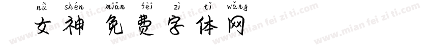 蘑菇女神字体转换