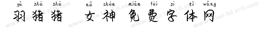 蝉羽猪猪侠の女神字体转换