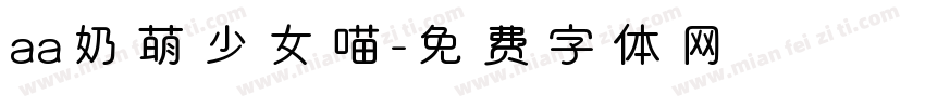 aa奶萌少女喵字体转换