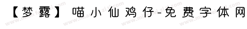 【梦露】喵小仙鸡仔字体转换