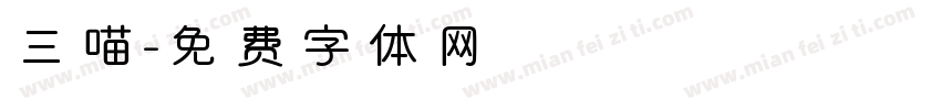 三喵字体转换