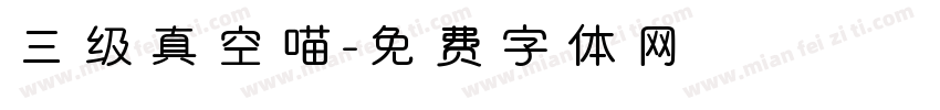 三级真空喵字体转换