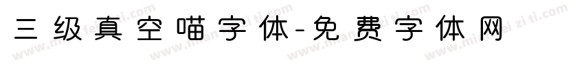 三级真空喵字体字体转换