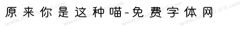 原来你是这种喵字体转换