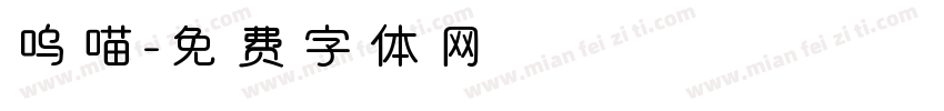 呜喵字体转换