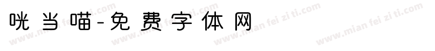 咣当喵字体转换