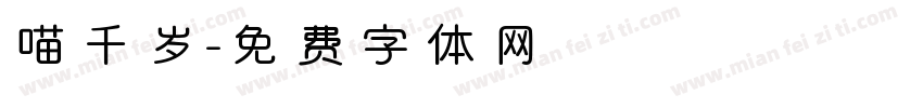 喵千岁字体转换