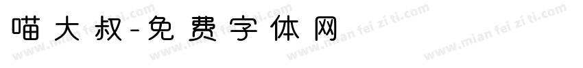 喵大叔字体转换