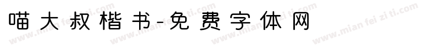 喵大叔楷书字体转换