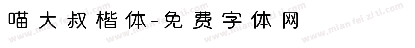 喵大叔楷体字体转换