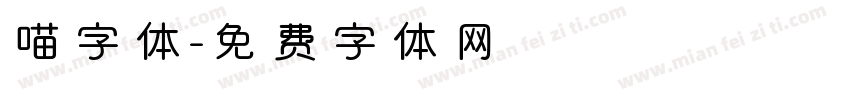 喵字体字体转换