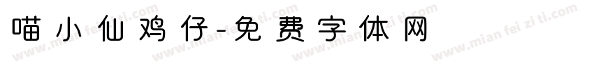 喵小仙鸡仔字体转换