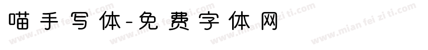 喵手写体字体转换