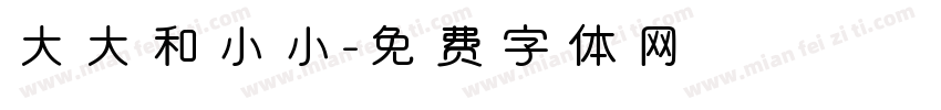 大大和小小字体转换