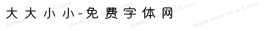 大大小小字体转换
