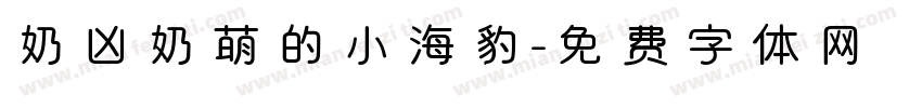 奶凶奶萌的小海豹字体转换