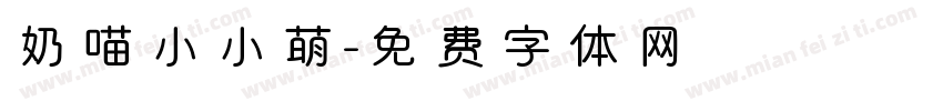 奶喵小小萌字体转换