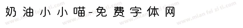 奶油小小喵字体转换